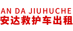 南京市安达救护车转运公司